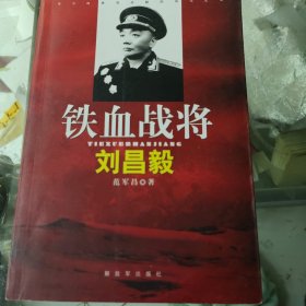 铁血战将刘昌毅