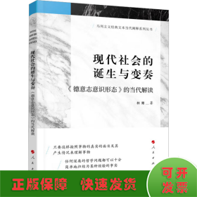 现代社会的诞生与变奏 《德意志意识形态》的当代解读