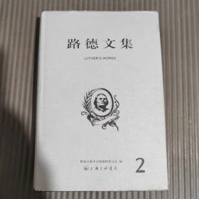 路德文集2