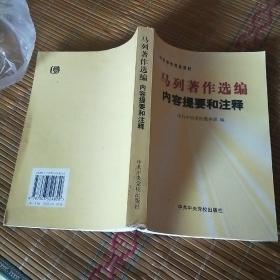 马列著作选编内容提要和注释