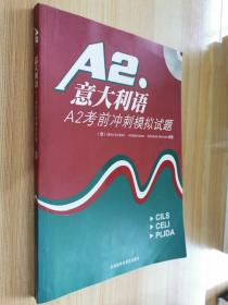 意大利语A2考前冲刺模拟试题  带光盘