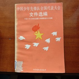 中国少年先锋队全国代表大会文件选编