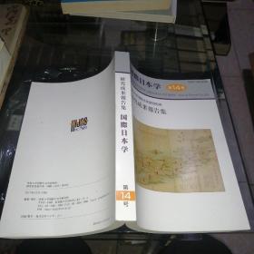 研究成果报告集国际日本学 第14号