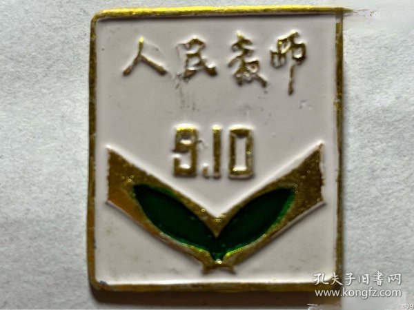 人民教师纪念章