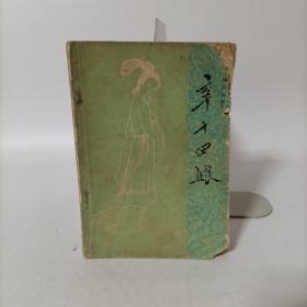 评书《聊斋志异》辛十四娘(外二种)