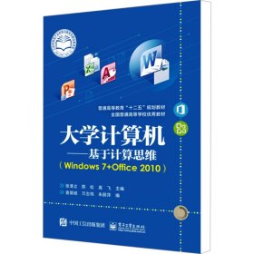 大学计算机——基于计算机思维(Windows7+Office2010)