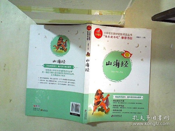 山海经/统编版小学语文教材配套阅读丛书