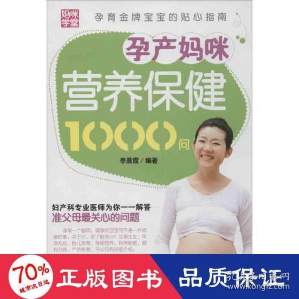 孕产妈咪营养保健1000问