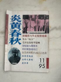 炎黄春秋1995年第11期