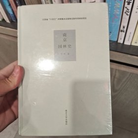 南京园林史