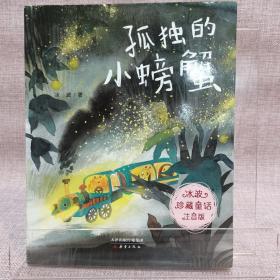 冰波珍藏童话·注音版——孤独的小螃蟹