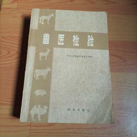 兽医检验