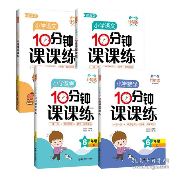 计时练：小学数学10分钟课课练（6年级上）