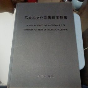 马家窑文化彩陶瑰宝新赏