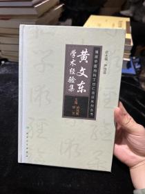 海派中医丁甘仁内科流派系列丛书·黄文东学术经验集 精装版