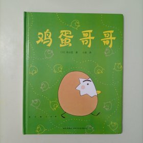 鸡蛋哥哥（精装绘本）