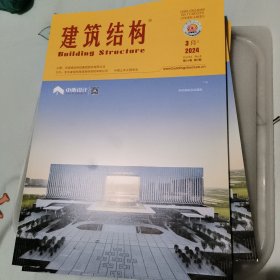 建筑结构杂志2024年3月上