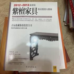 紫檀家具拍卖投资大指南（2012-2013最新）