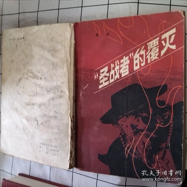 “圣战者”的覆灭（破损，磨损，字迹，污渍如图）