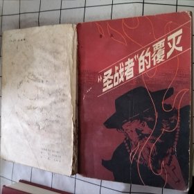 “圣战者”的覆灭（破损，磨损，字迹，污渍如图）