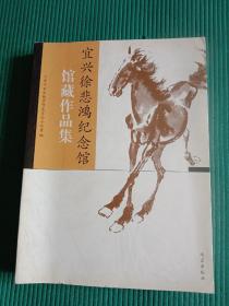 宜兴徐悲鸿纪念馆馆藏作品集