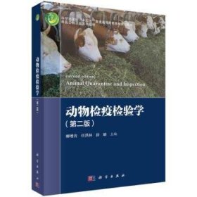 【全新正版】動物檢疫檢驗學(xué)