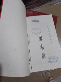 历代书法名家真迹丛书 喜字集、福字集、禄字集、寿字集 （四册合售）