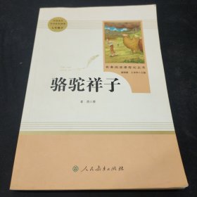 中小学新版教材（部编版）配套课外阅读 名著阅读课程化丛书 骆驼祥子