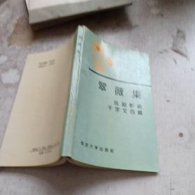 翠薇集：戏剧影视千字文百篇