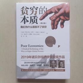 诺贝尔经济学获奖作品：《贫穷的本质：我们为什么摆脱不了贫穷》（修订版）——  精装，未拆塑封