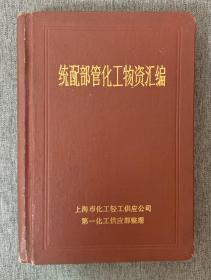 统配部管化工物资汇编 （硬皮精装，品相不错）