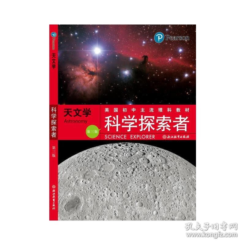 新华正版 科学探索者 天文学 （第三版2018修订版） （美）帕迪利亚　主编，万学　等译 9787553602028 浙江教育出版社