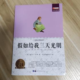 假如給我三天光明