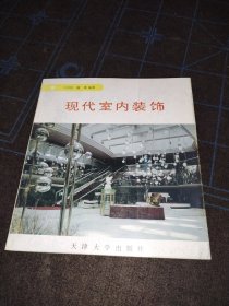 现代室内装饰
