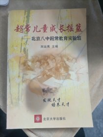 超常兒童成長搖籃——北京八中超常教育實驗班