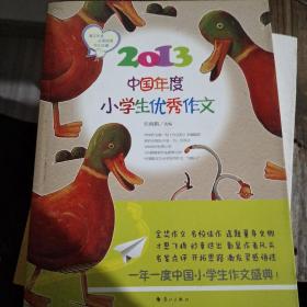 2013中国年度小学生优秀作文