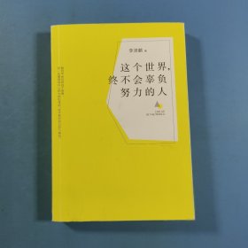 这个世界，终不会辜负努力的人泽