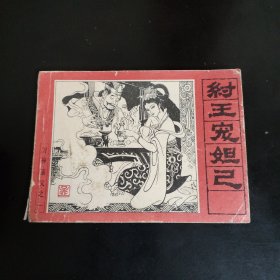 纣王宠妲己(封神演义之一)连环画