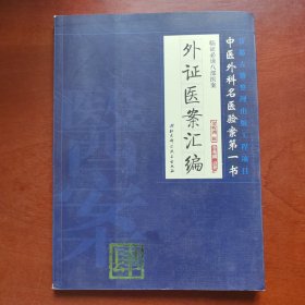 临证必读八部医案 肆——外证医案汇编