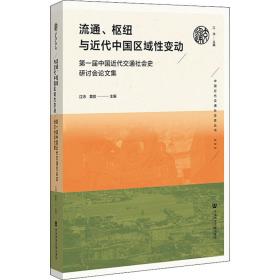 流通、枢纽与近代中国区域变动 届中国近代交通社会史研讨会集 史学理论 作者 新华正版