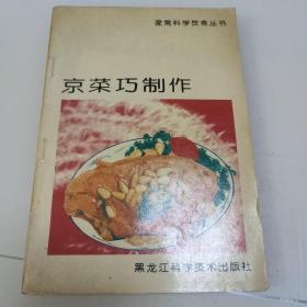 家常科学饮食丛书——京菜巧制作