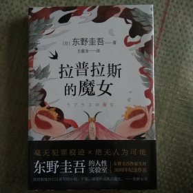 拉普拉斯的魔女（精装）