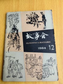 故事会1984年12。编号Ret756