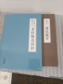 金针梅花诗钞（《灸绳》作者遗著，梅花针灸学派开山之作，也是唯一传世之作；融周氏四世传习之心得，聚梅花针灸针法之精华！）