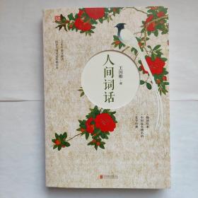 人间词话（多本满￥40包邮）