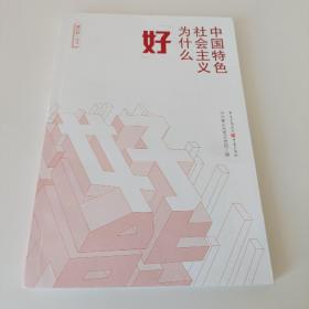 中国特色社会主义为什么“好”