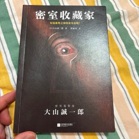 密室收藏家