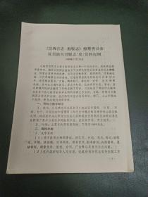 《陕西省志；出版志》编纂委员会 征集陕西出版志（史） 资料提纲，1988年12月26日