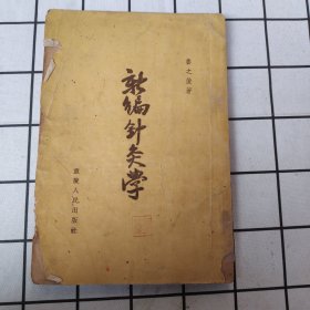 新煸针灸学