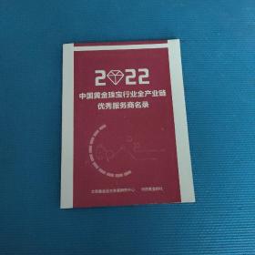 2022中国黄金珠宝行业全产业链优秀服务商名录